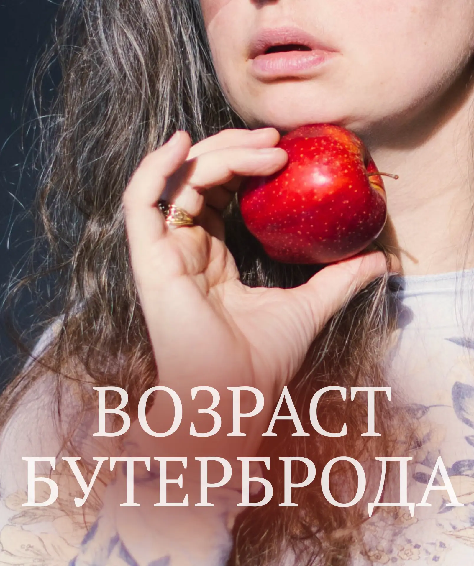 Ретроперспектива 

ВОЗРАСТ БУТЕРБРОДА

Самые сочные годы своей жизни человек проводит в так называем