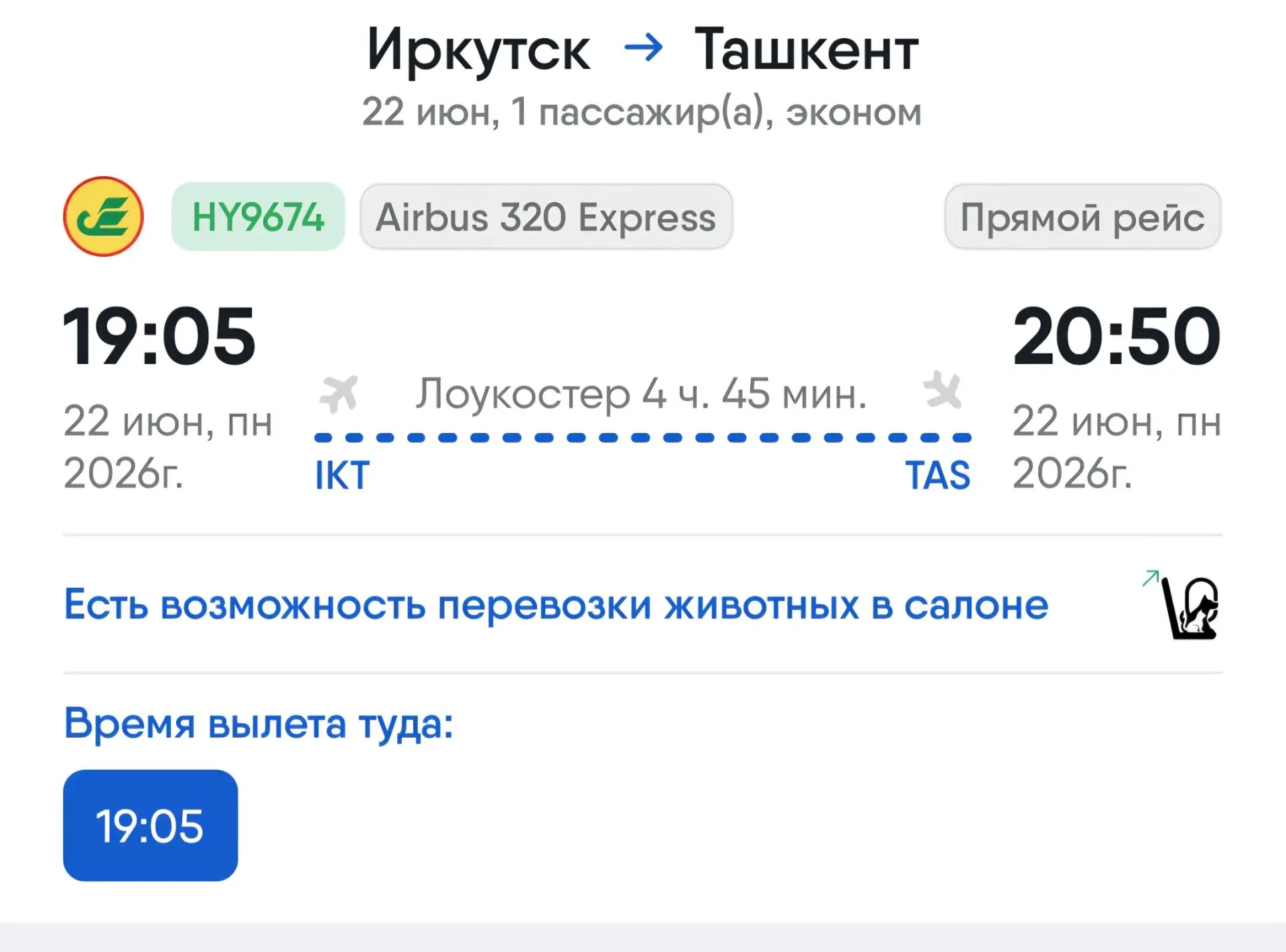 ✈️ Иркутск – Ташкент / 22 июня 2026
Uzbekistan Airways: последние места!!!

Всего осталось 2 места. 