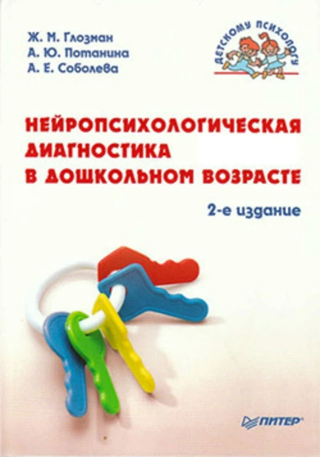 Нейропсихологическая диагностика в дошкольном возрасте 📚