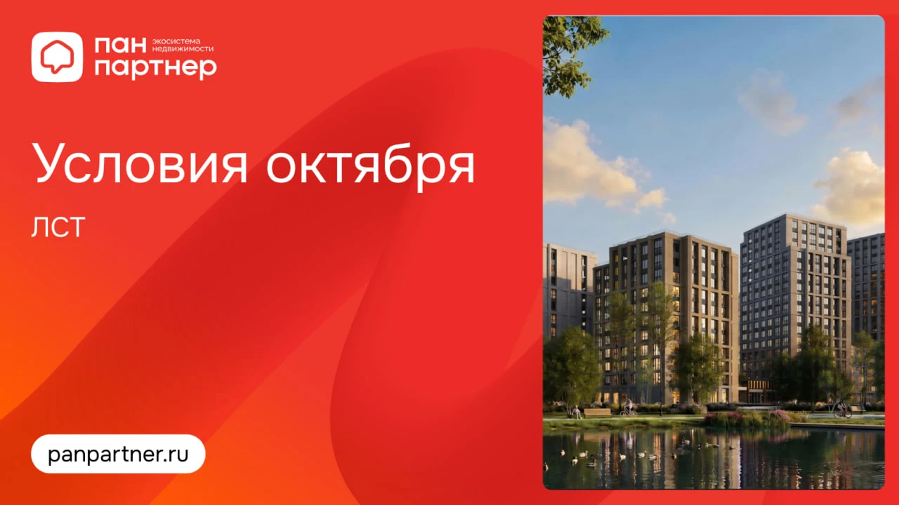 Условия октября в проектах ЛСТ