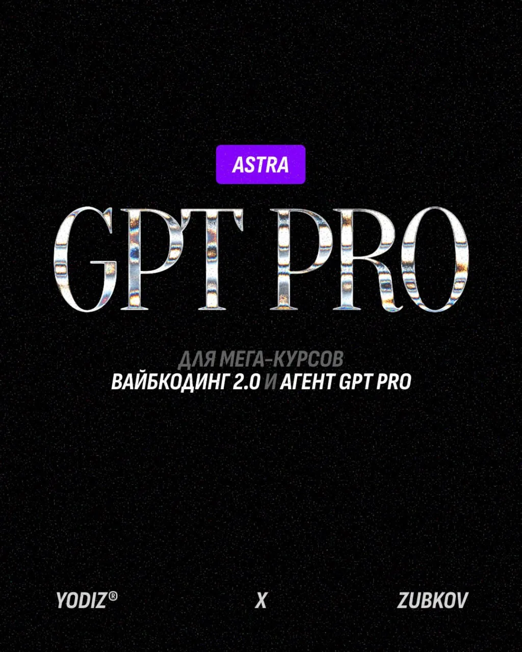 Для новых мега-мощных курсов «Вайбкодинг 2.0» и «Агент GPT PRO» мы намеренно будем испо...