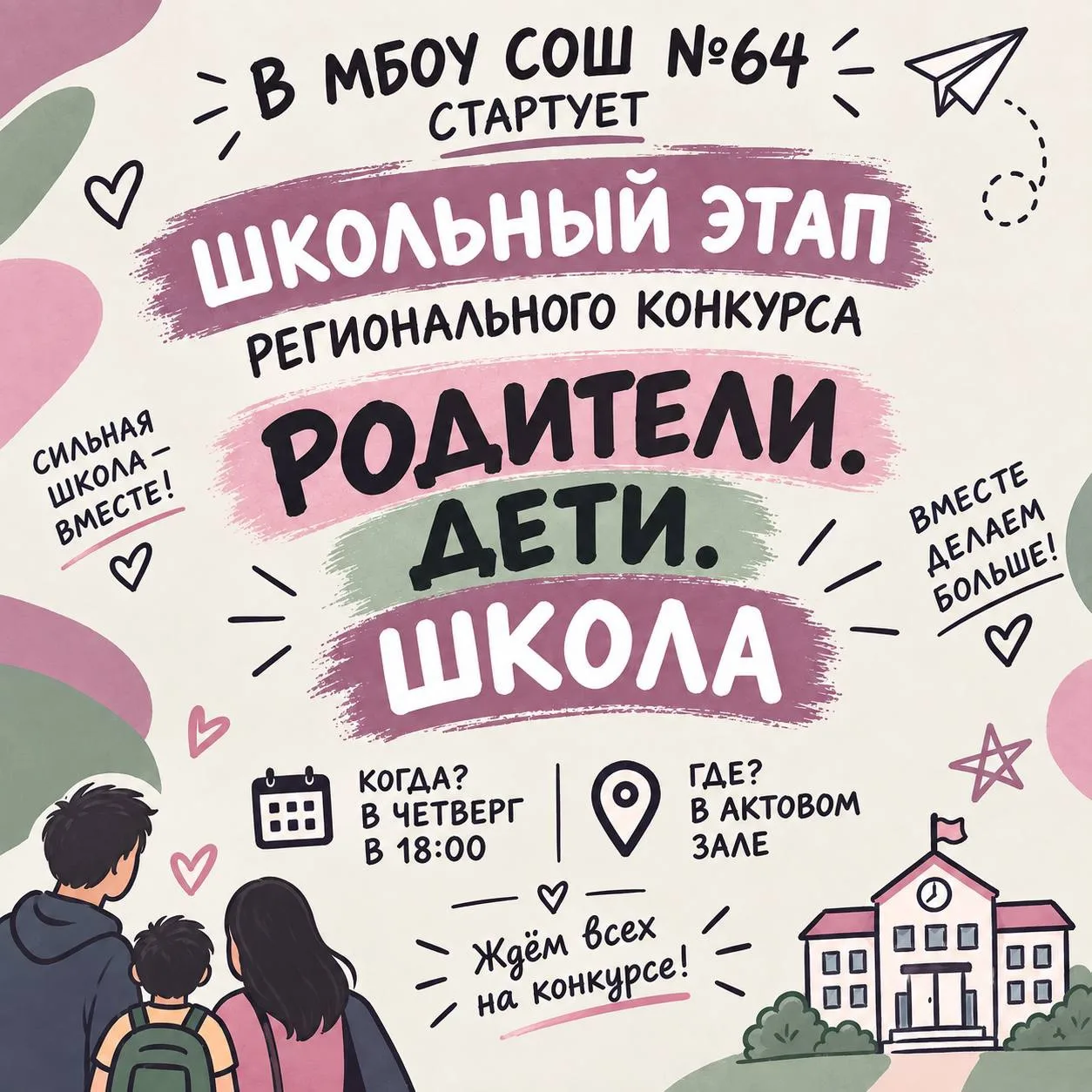 «Родители. Дети. Школа» — стартуем! 🫂