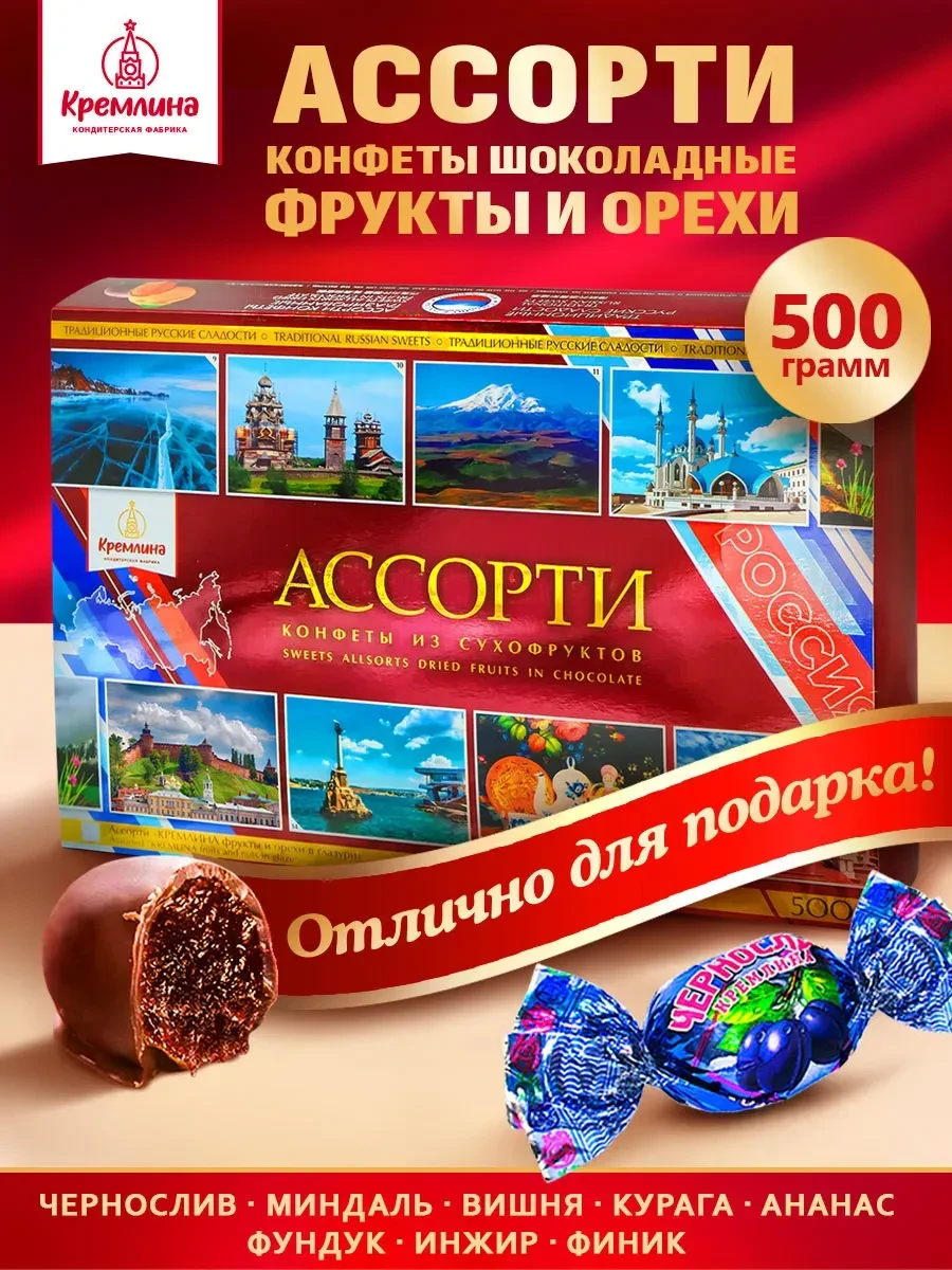 ⚡️ Конфеты ассорти шоколад фрукты орехи подарочная коробка 500г, Кремлина