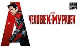 Человек-муравей (2015) оценка 7.1