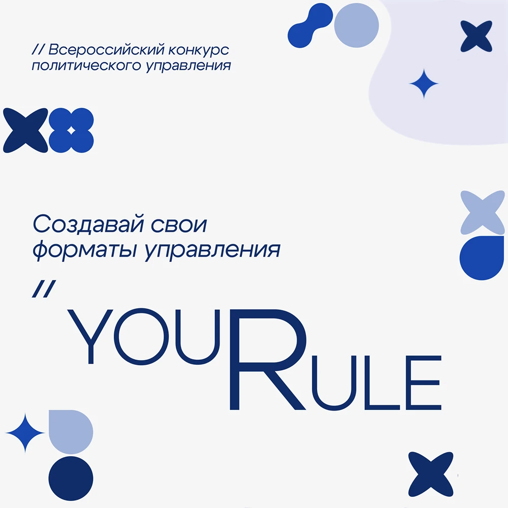 📌 Регистрация на 4 сезон Всероссийского конкурса политического управления YouRule еще ...