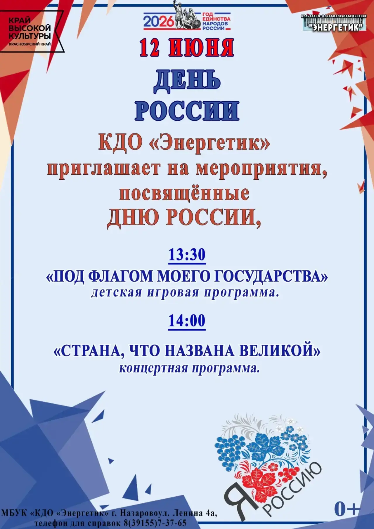 🇷🇺ДЕНЬ РОССИИ🇷🇺

КДО «Энергетик» приглашает отметить ДЕНЬ РОССИИ вместе.

Мы ждем вас 12 июня на