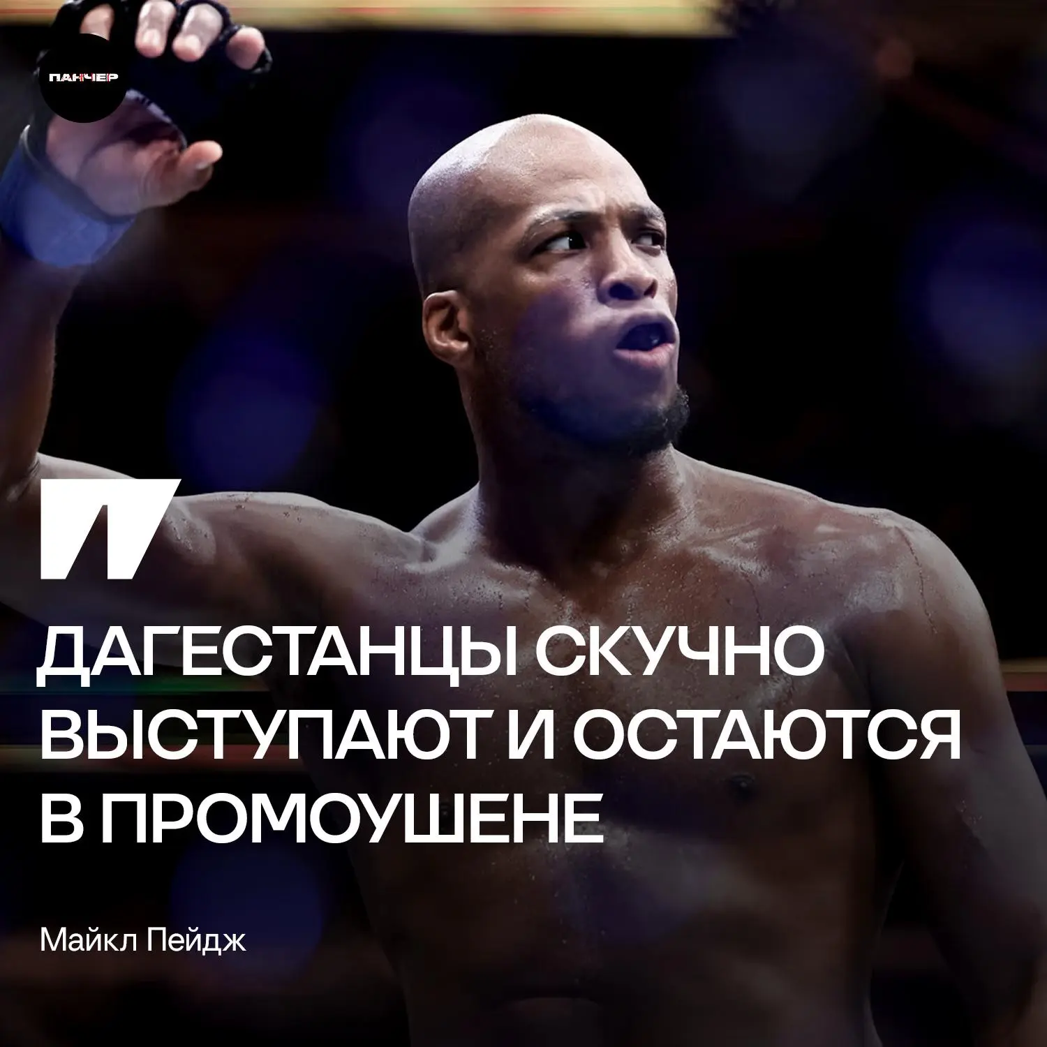 😏 Майкл «Веном» Пейдж обвинил UFC в двойных стандартах после своего увольнения из орга...