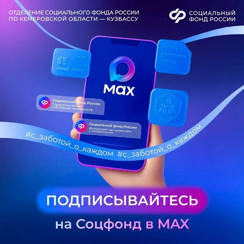 🔸 Социальный фонд России в национальном мессенджере MAX   📲 Удобный и надежный способ получить досто