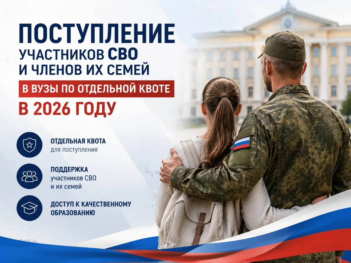 🎓 Поступление участников СВО и членов их семей в вузы по отдельной квоте в 2026 году