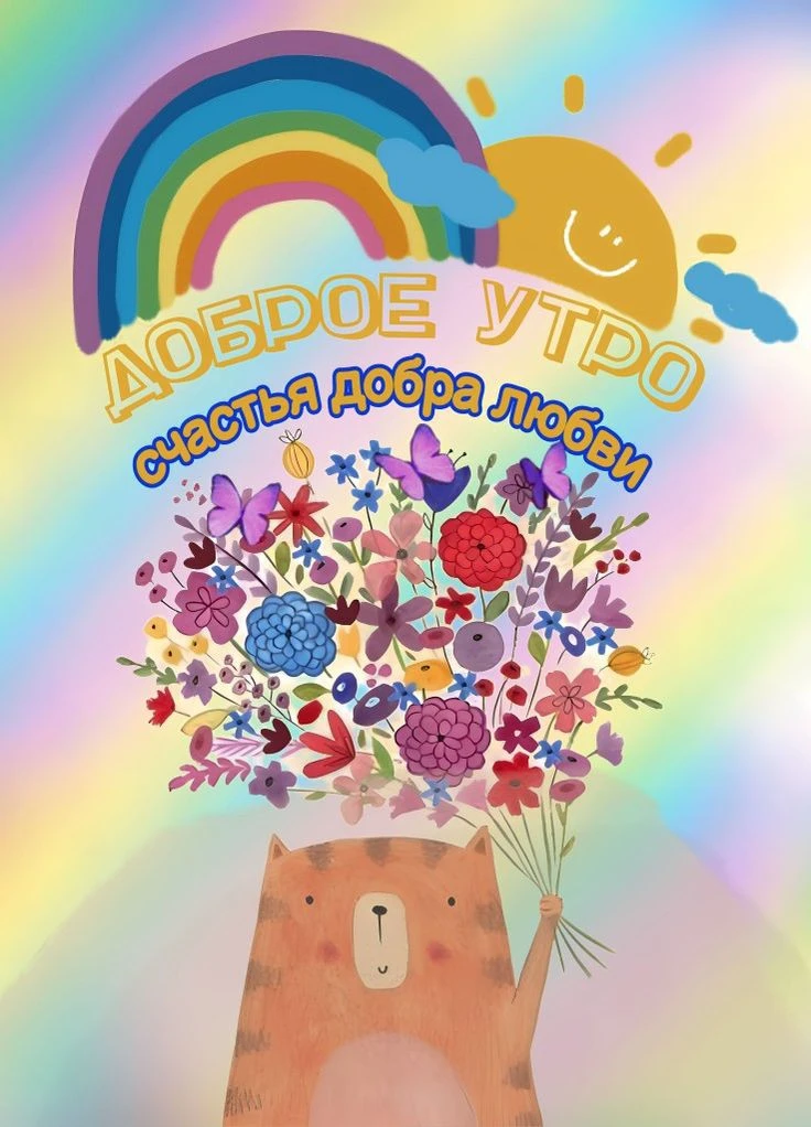 ПОЗДРАВЬ КРАСИВО 🥳