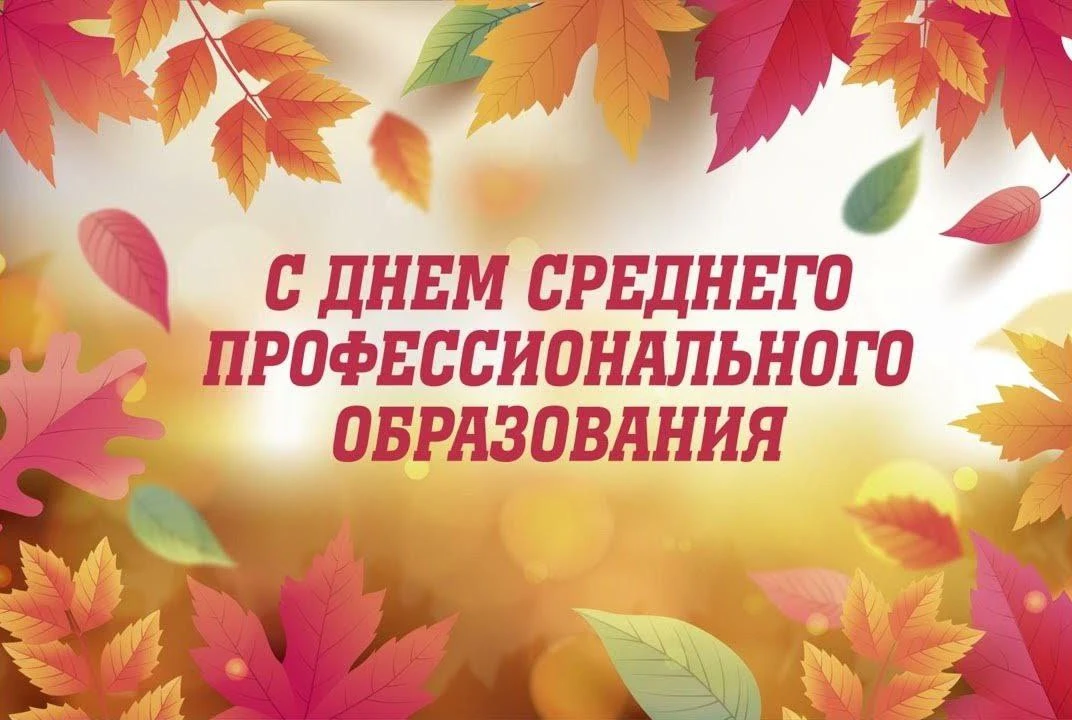 С Днём среднего профессионального образования!