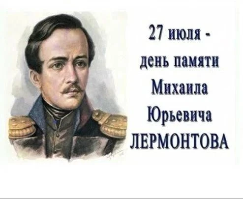 Михайловская библиотека представила выставку ко Дню памяти Лермонтова

27 июля — особая дата в истор