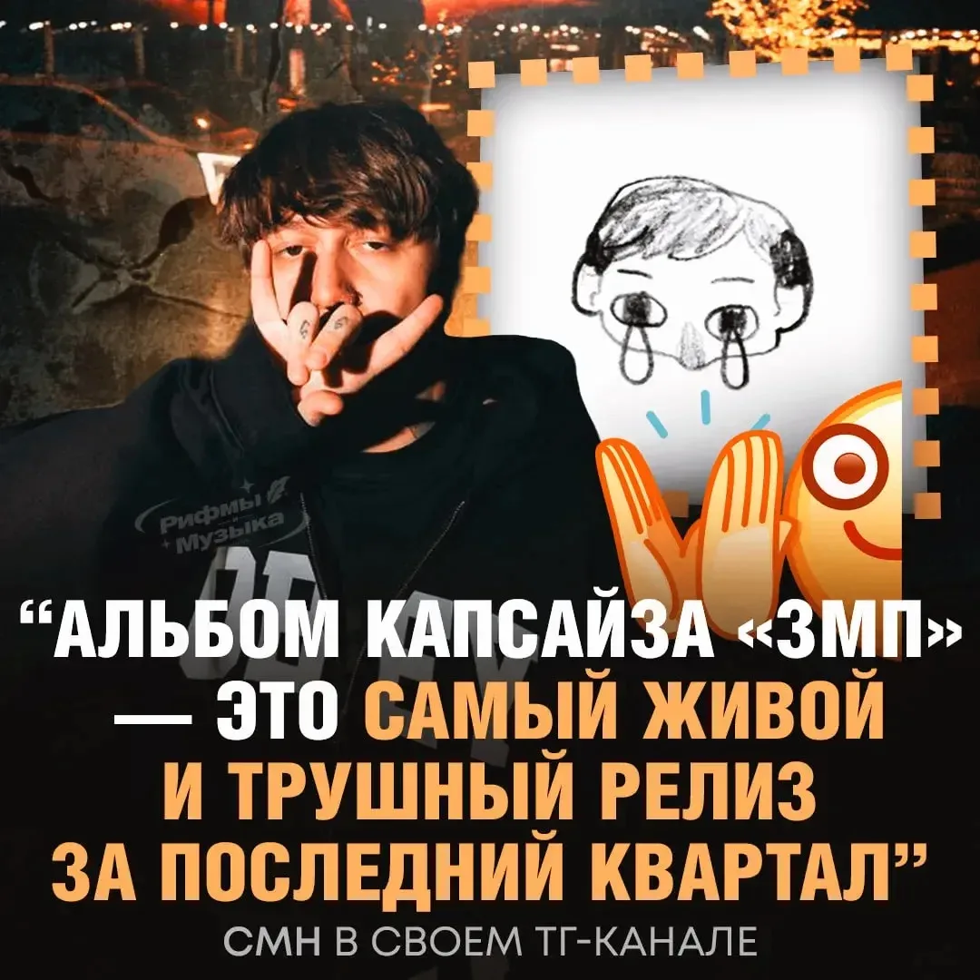 ⚡️Cupsize сделали самый живой и трушный альбом, так считает СМН. По его мнению, остальные альбомы за
