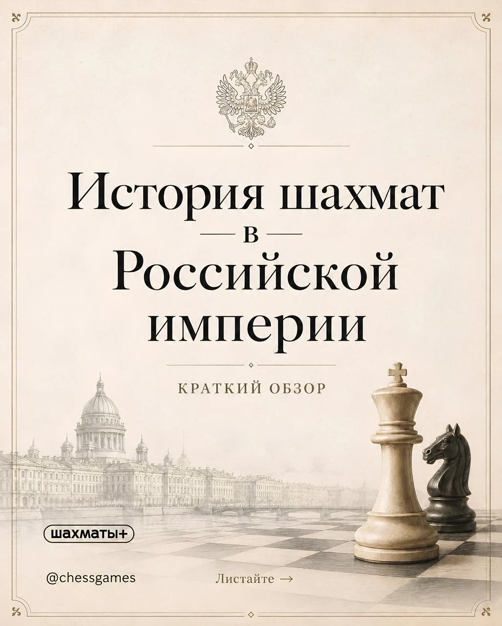 ♟  История шахмат в Российской империи