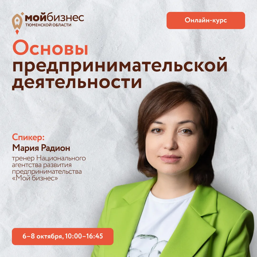 Напоминаем, что с 6 по 8 октября пройдет онлайн-курс «Основы предпринимательской деятел...