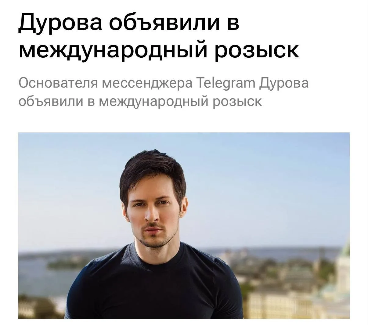ФСБ объявила Павла Дурова в международный розыск по делу о содействии терроризму. Ему грозит пожизне