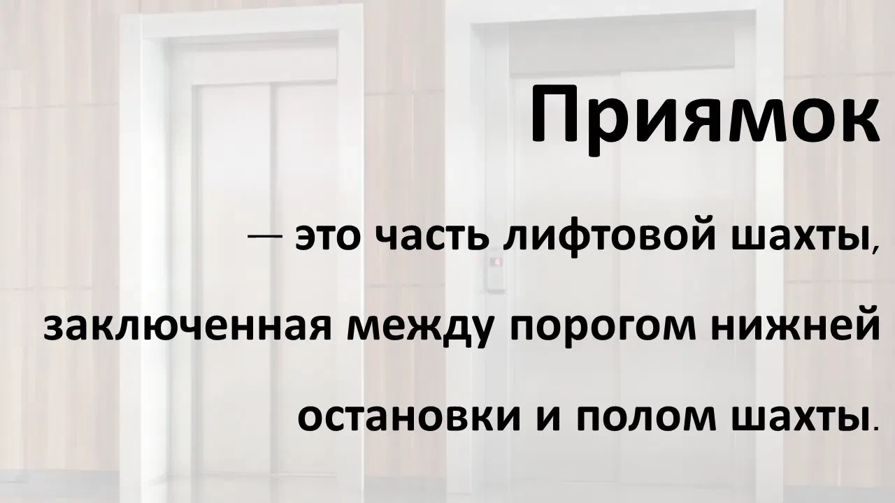 #ДеньЛингиста
#Лифтовики

В приямок лифта помещают необходимое оборудование: натяжное устройство огр
