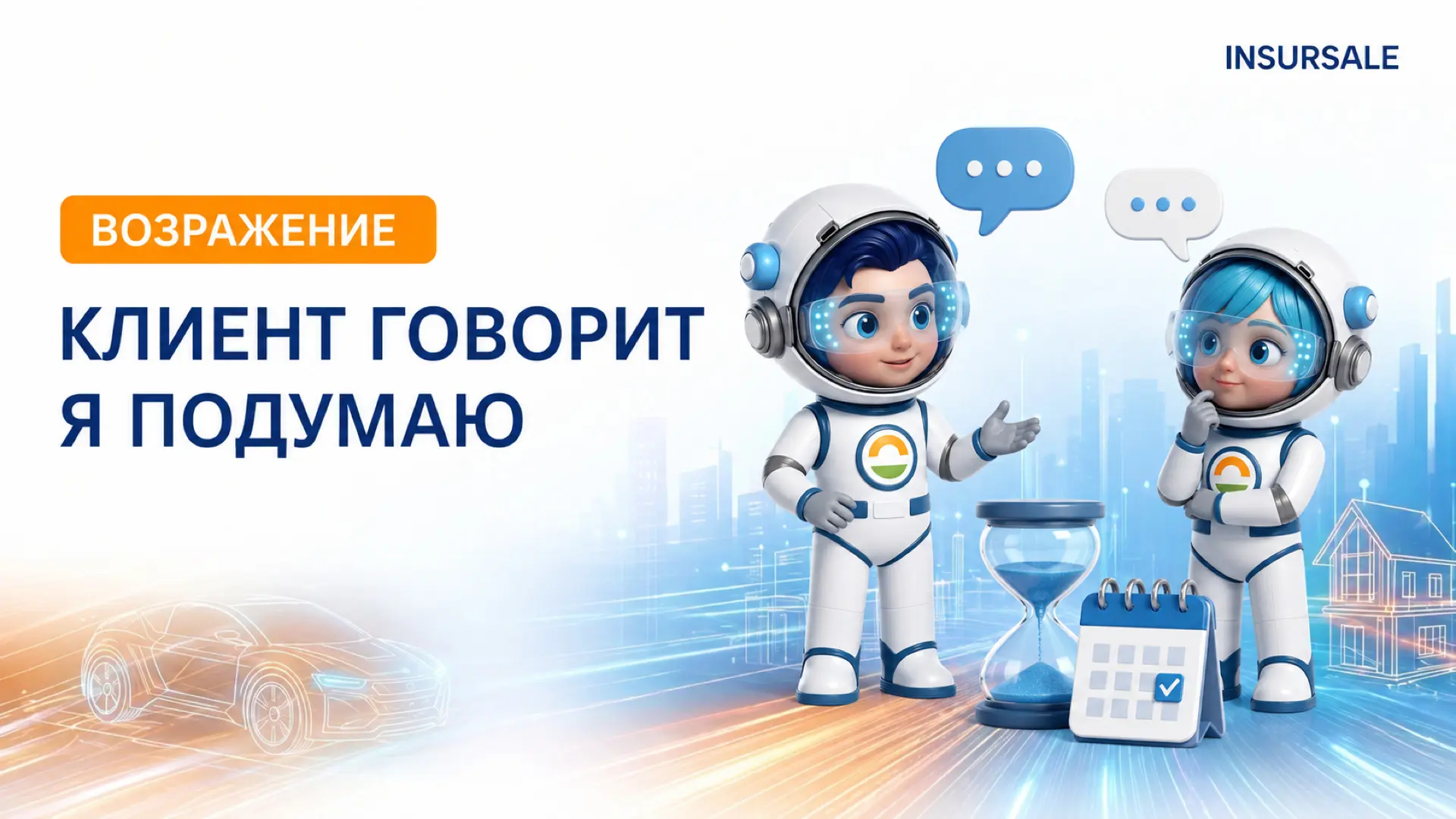 💬 Клиент говорит: «Я подумаю». Что ответить?