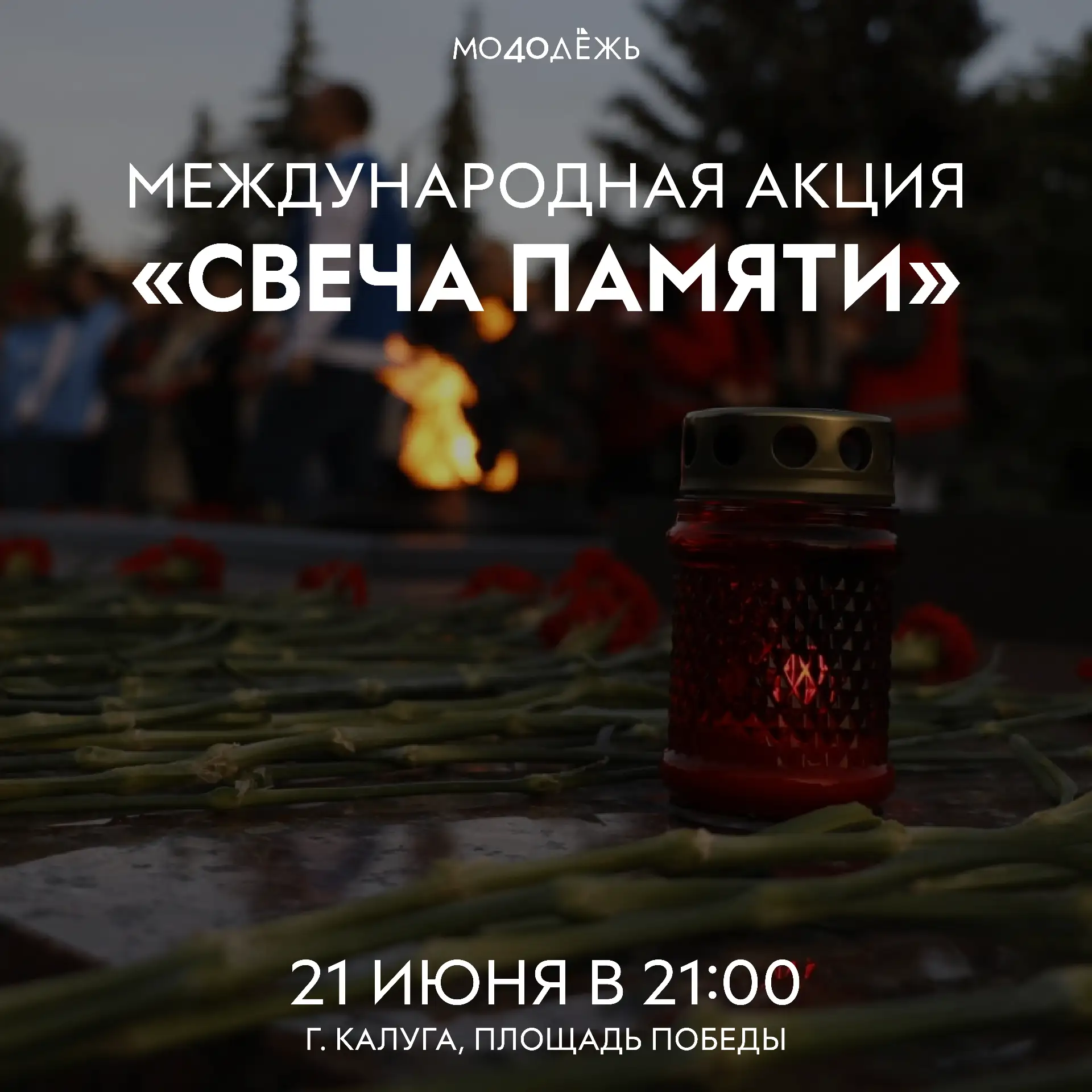 Пока мы помним — они живы 

🕯 21 июня в 21:00 на площади Победы в Калуге пройдут акции «Свеча памят