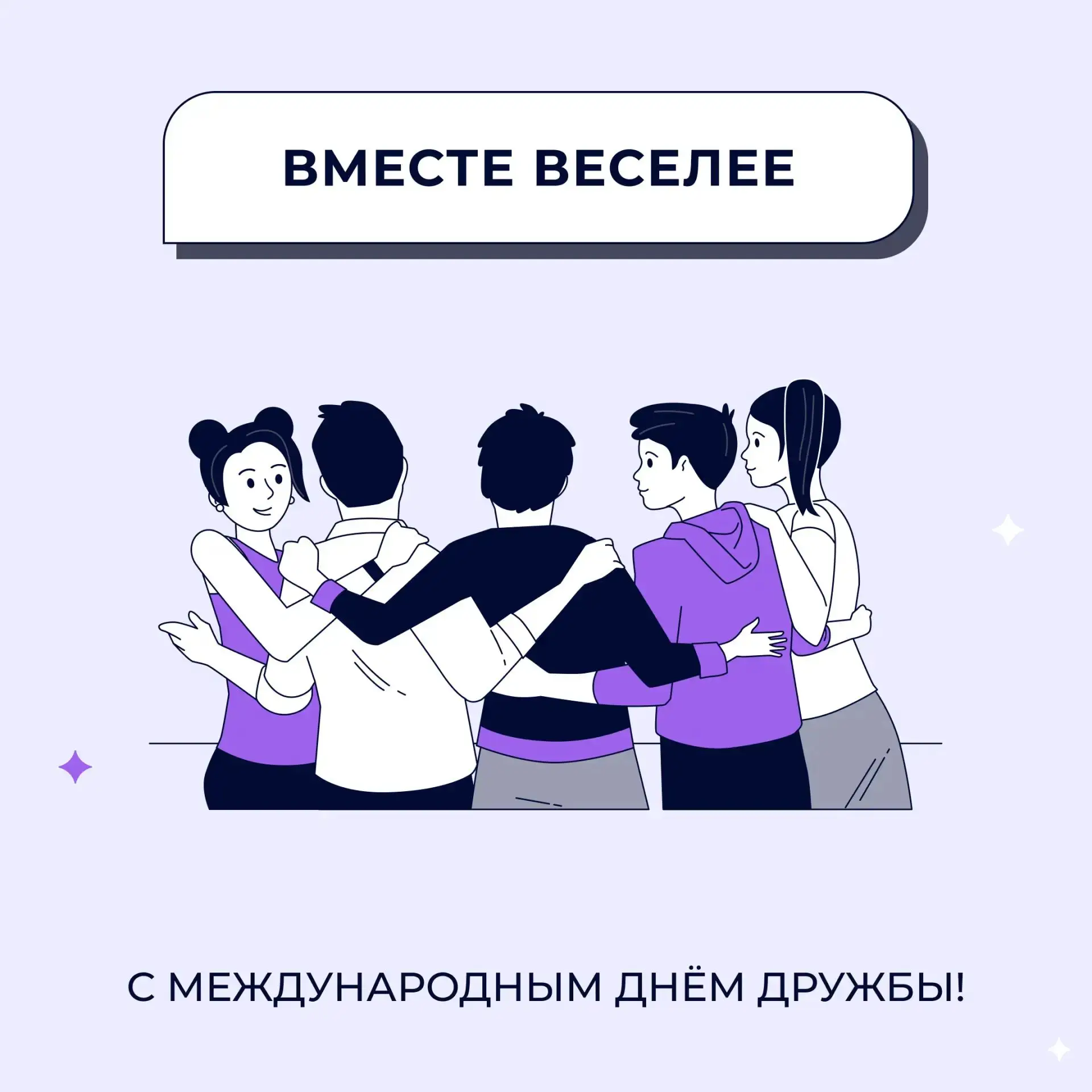 💌 С Международным днём дружбы! 

Мы подготовили для вас праздничные открытки. 

Выбирайте понравивш