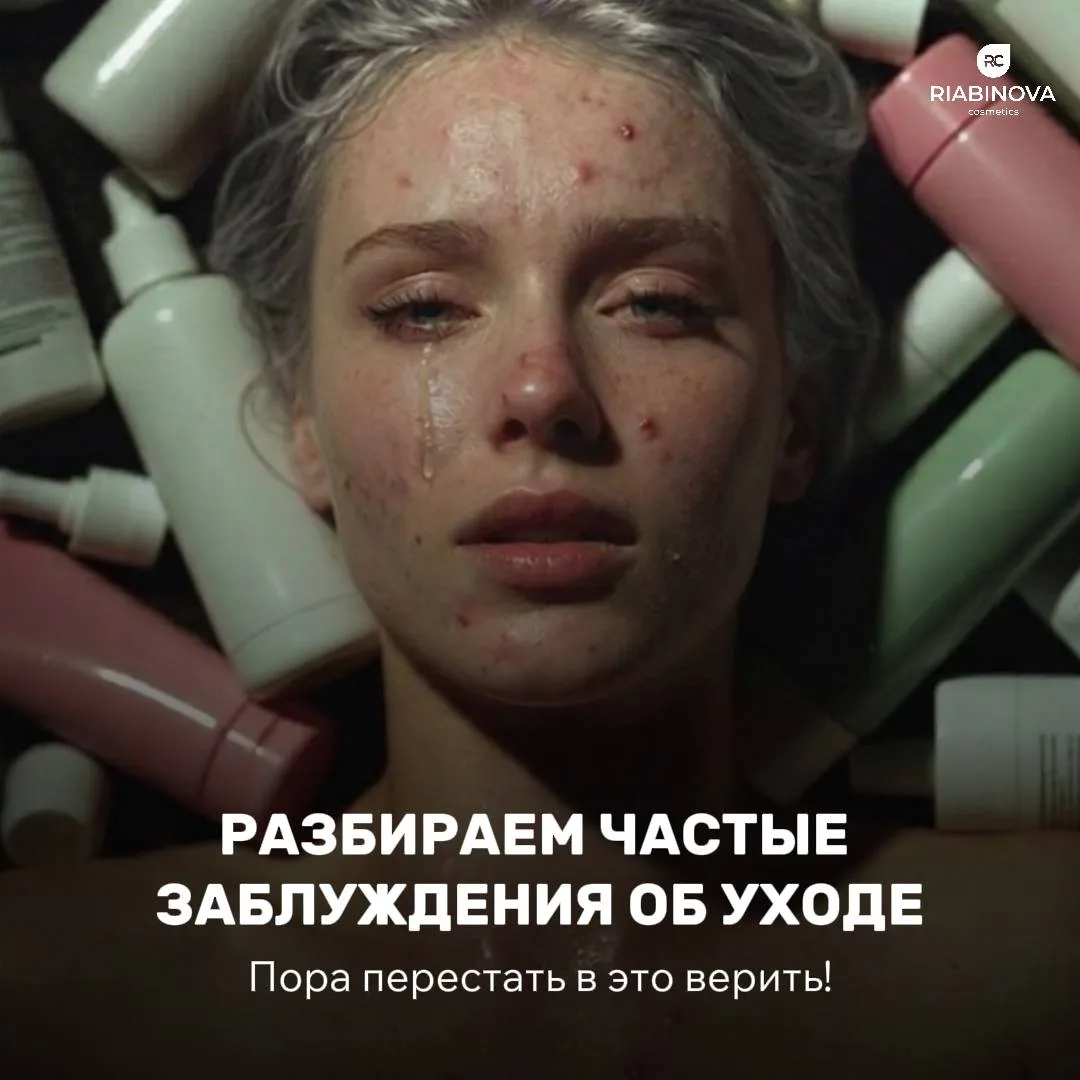 ГЛАВНЫЕ МИФЫ УХОДА, в которые пора перестать верить❗️