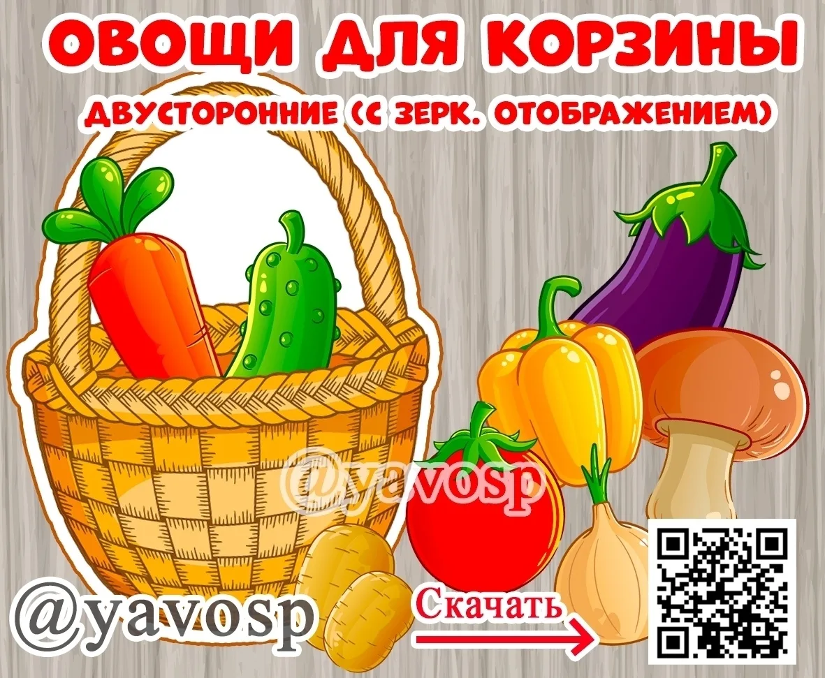 Овощи для корзины + корзина