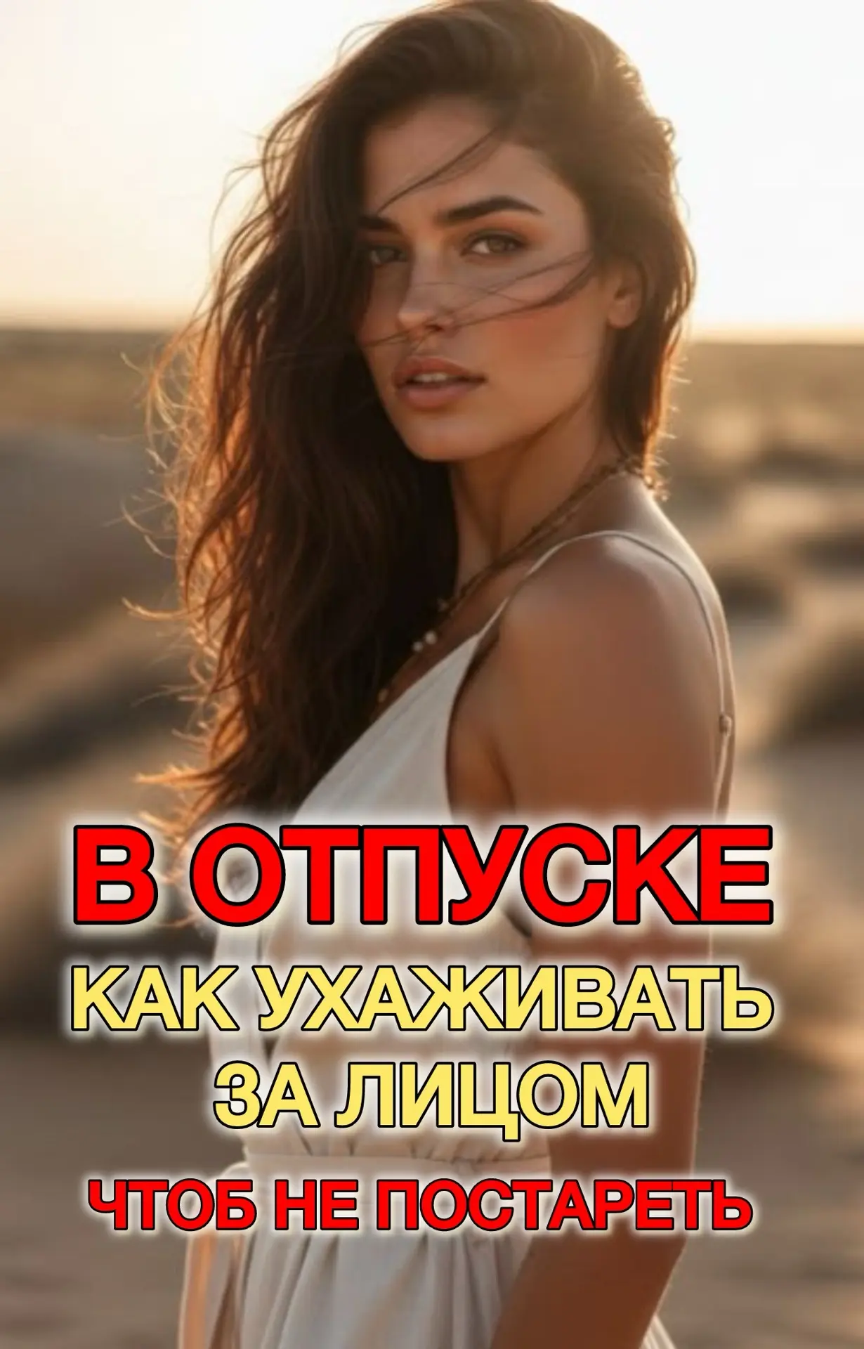 КАК НЕ СОСТАРИТЬСЯ В ОТПУСКЕ?

Чтобы полноценно защитить кожу от фотостарения в отпуске, одной упако