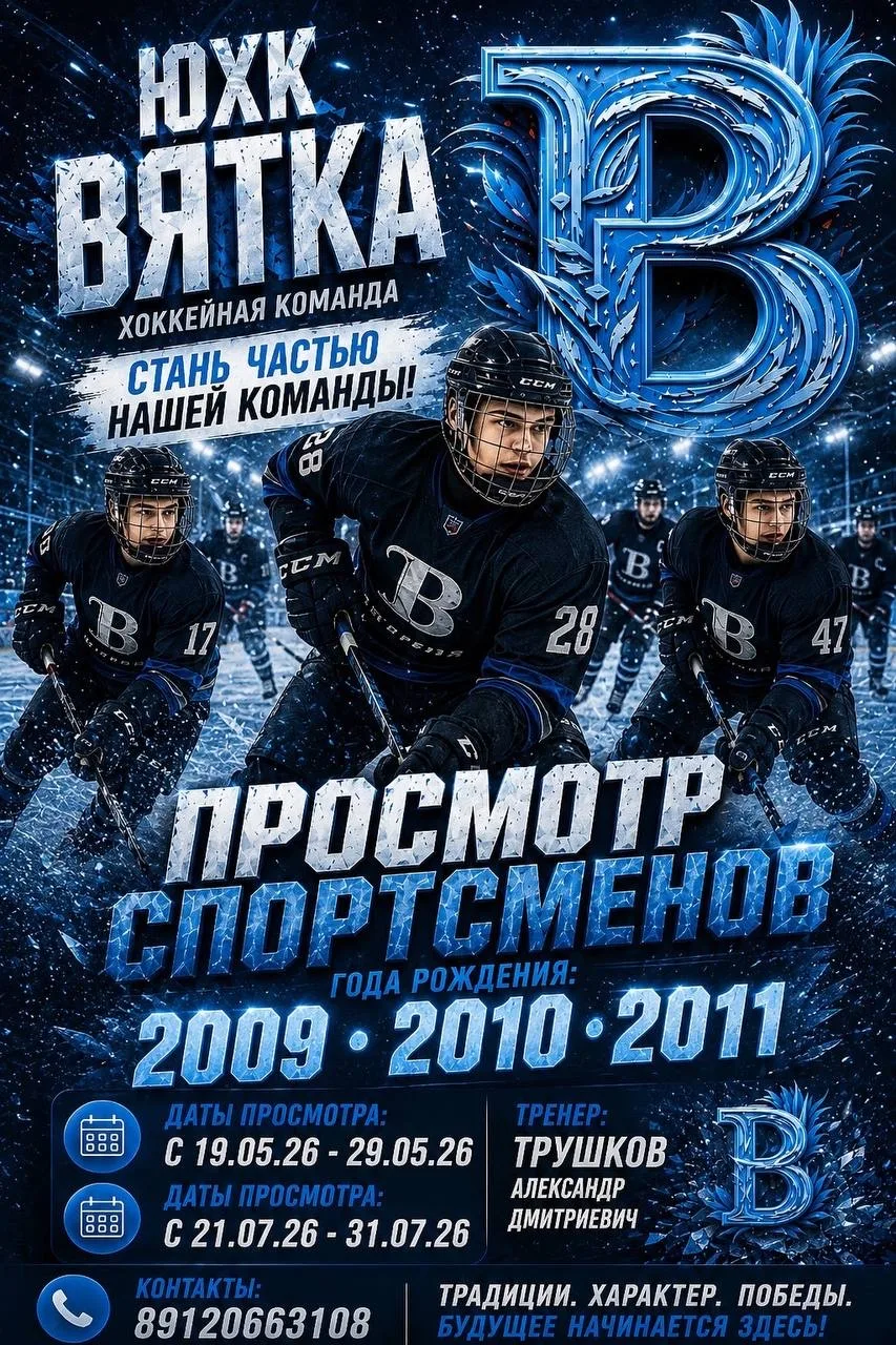 ❕ЮХК ВЯТКА проводит просмотр спортсменов 2009 / 2010 / 2011 г.р.