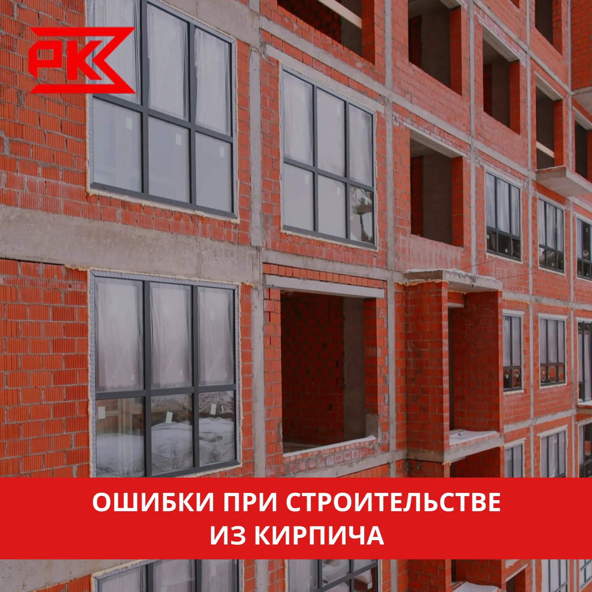 🧱 Даже качественный кирпич не исправит ошибки строительства