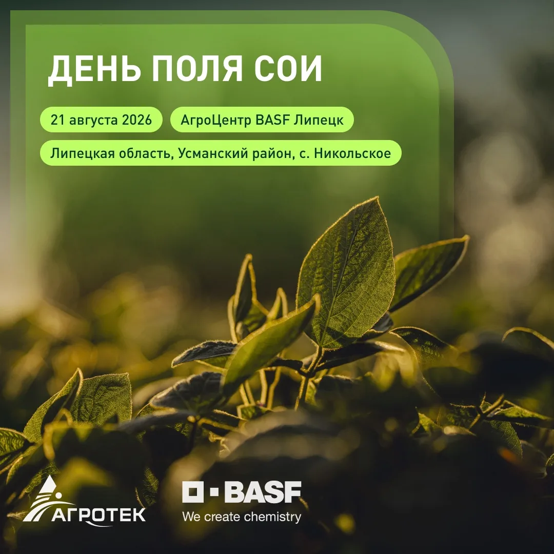 ГК «Агротек» и BASF приглашают профессиональных российских соеводов на "День сои"!