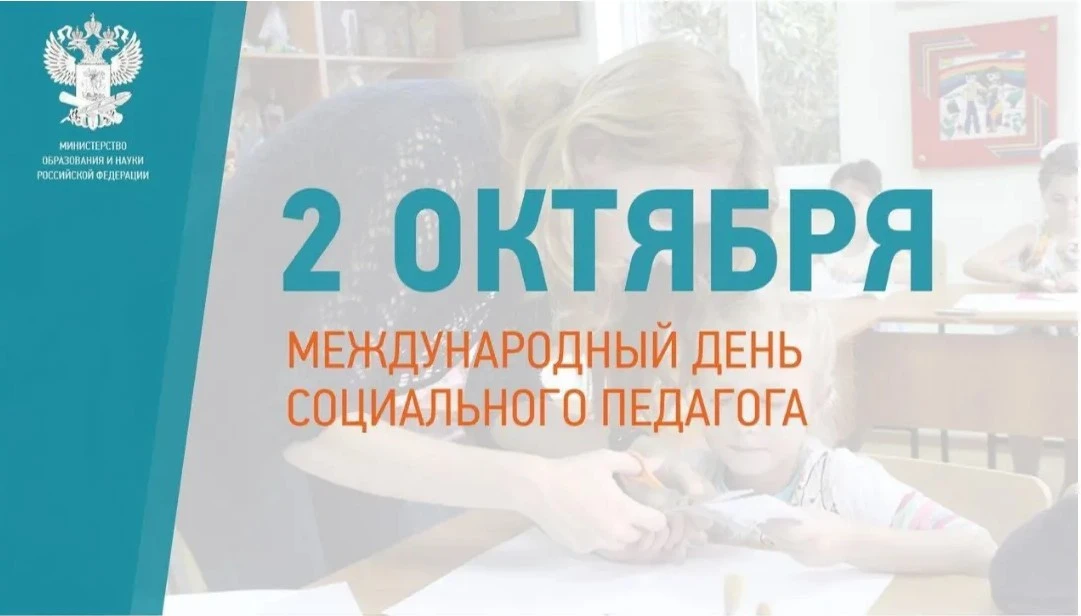 Международный день социального педагога.