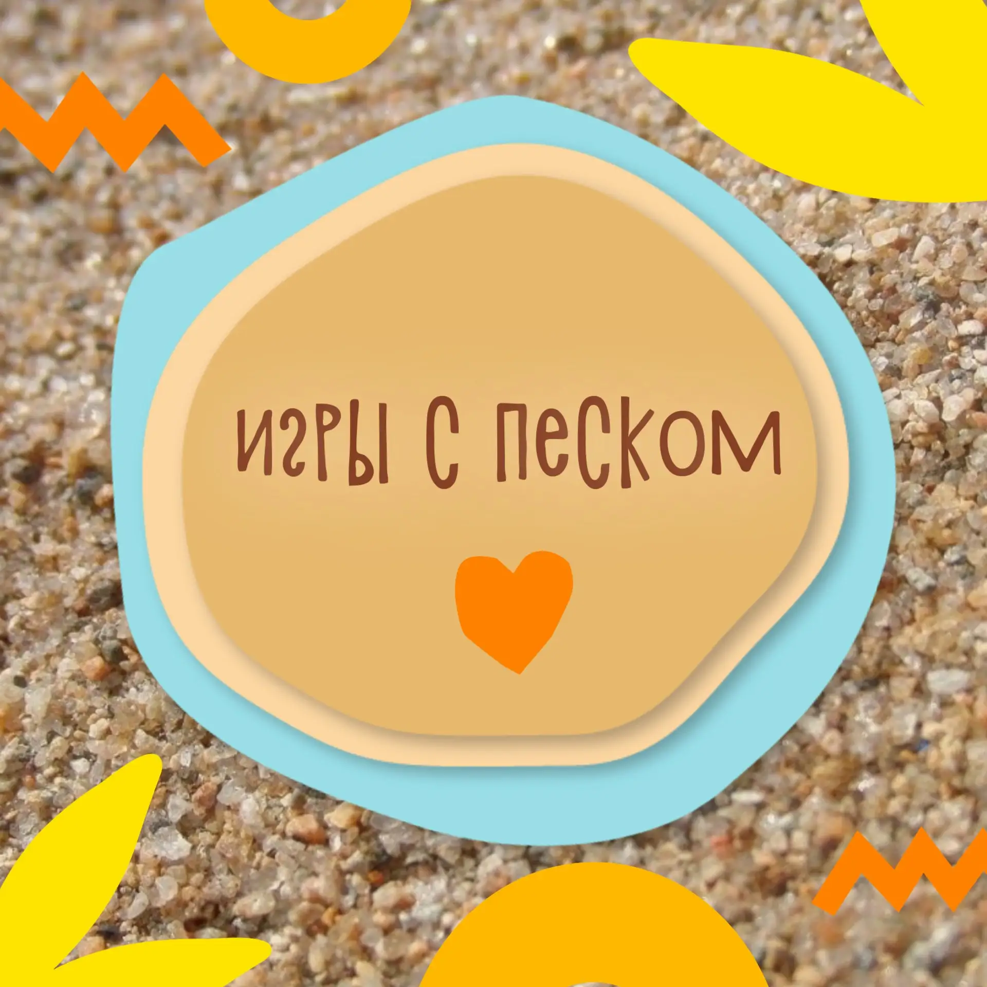🏰 Замки на песке

Игры с песком — это одно из самых летних и доступных и при этом невероятно полезн