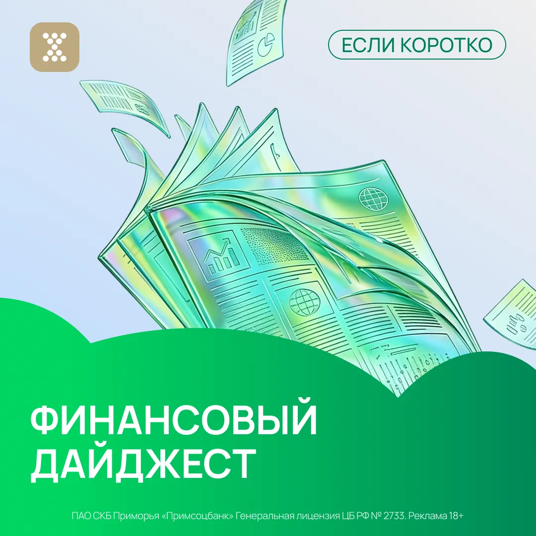 Если коротко: что сейчас происходит в экономике и как это влияет на ваши деньги? 🪙

Собрали главное