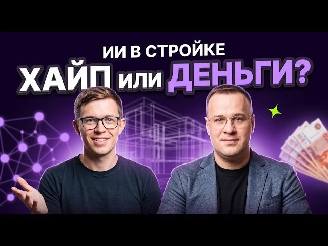 Сама посмотрела и вам принесла — подкаст про то, где ИИ в стройке реально работает, а г...