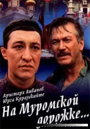 На Муромской дорожке (1993)