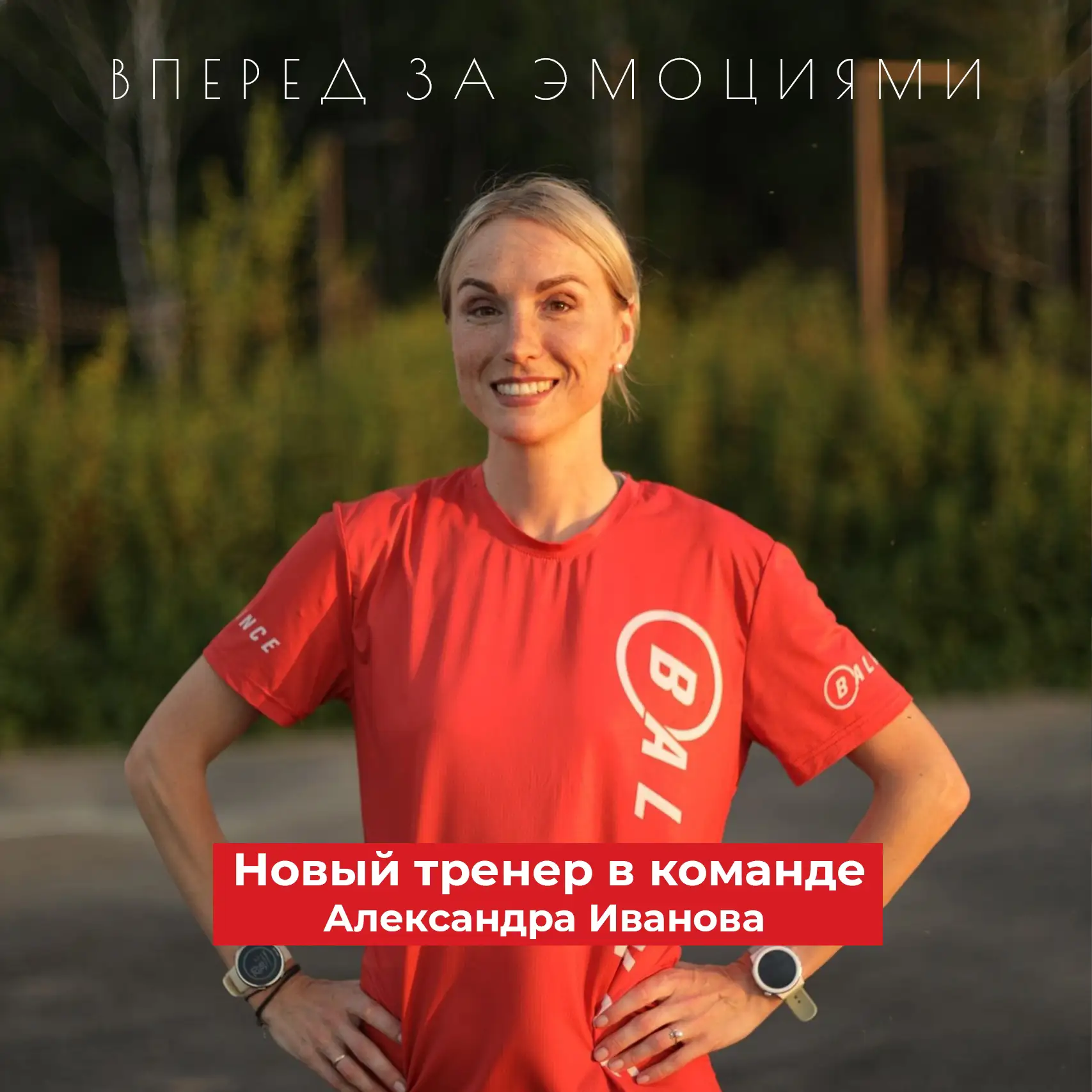 🏃‍♂️ Встречайте нового тренера сообщества «Баланс» — Александру Иванову!