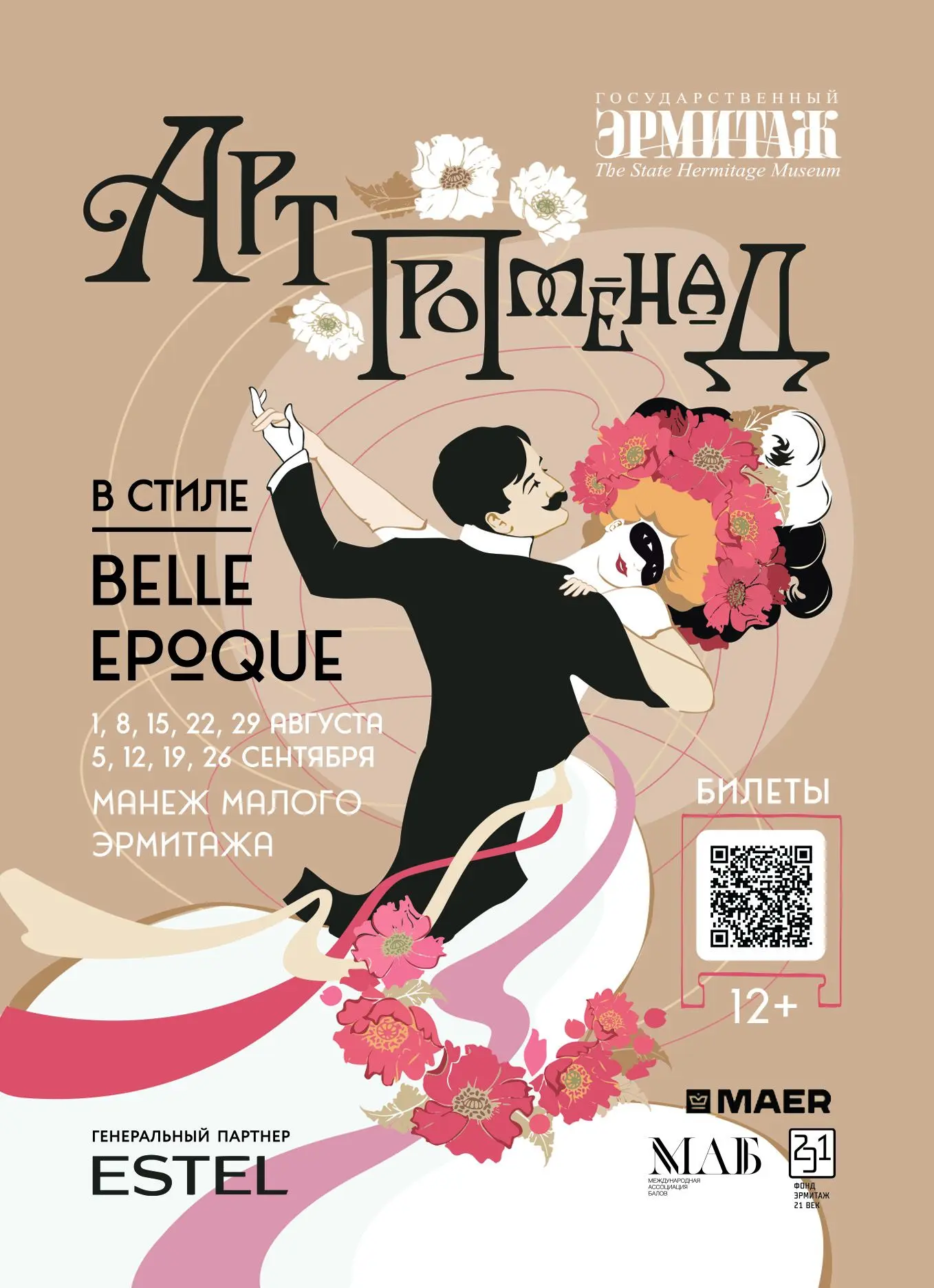 Премьера арт-променада в стиле Belle Époque – уже в эту субботу
