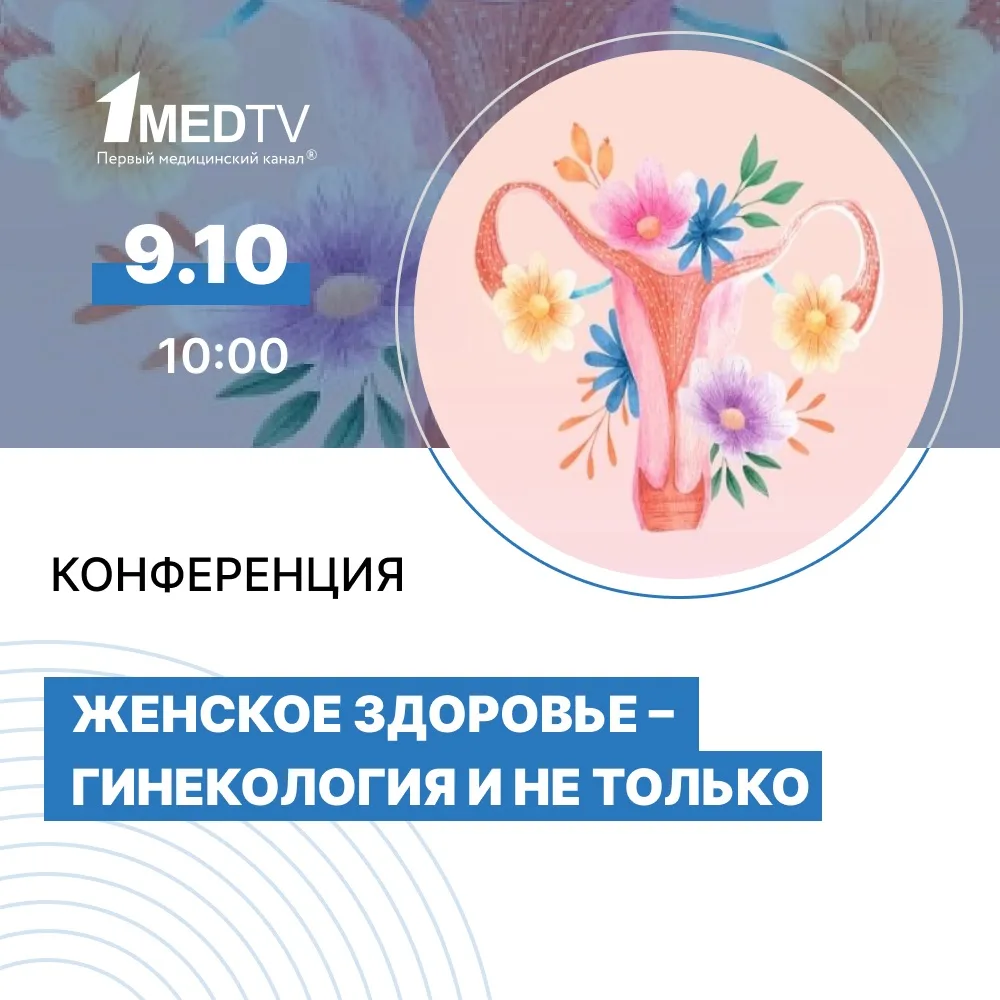 9 октября, онлайн – научно-практическая конференция для акушеров-гинекологов и специали...