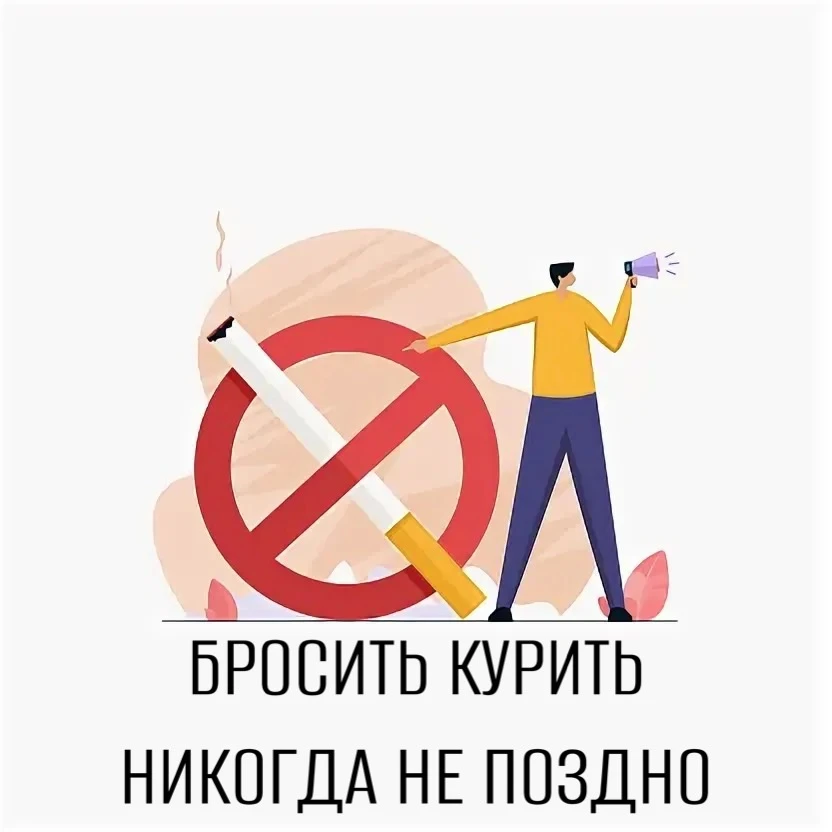 💬 «Бросить курить уже поздно»