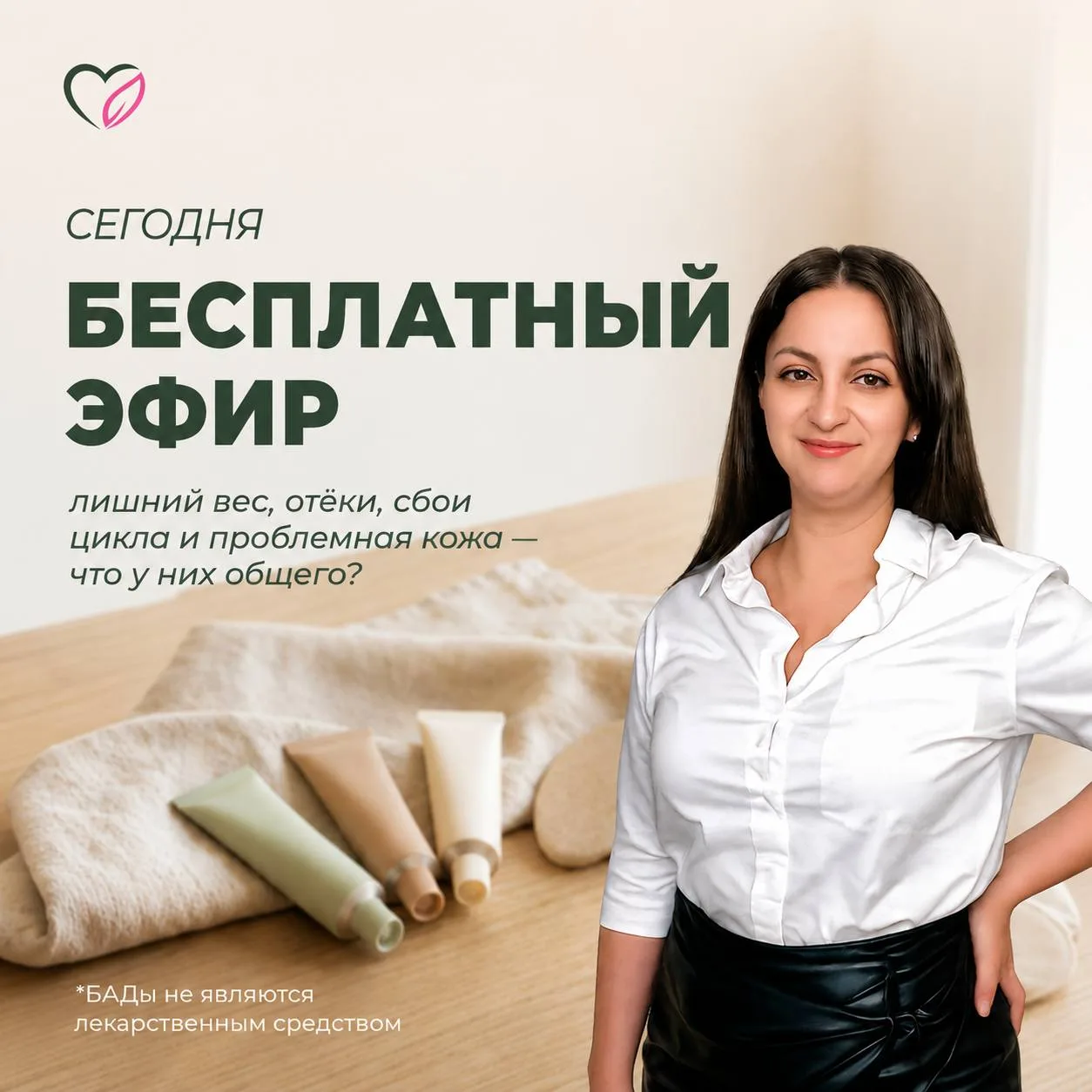🎥 СЕГОДНЯ В ПРЯМОМ ЭФИРЕ: ЛИШНИЙ ВЕС, ОТЕКИ, СБОИ ЦИКЛА, ПРОБЛЕМНАЯ КОЖА
Ждем вас сегодня на беспла