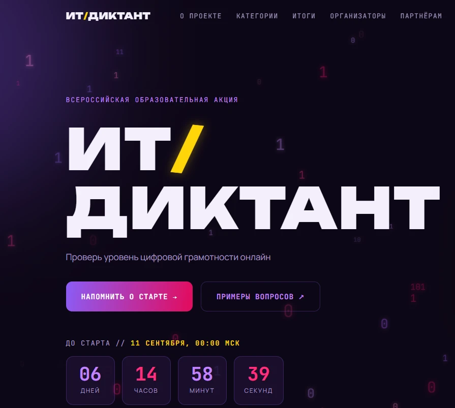 ИТ-диктант пройдет с 11 по 13 сентября 2026 г. на платформе ит-диктант.рф в сети «Интер...