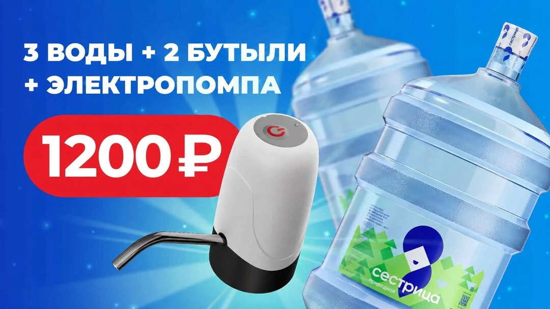Суперакция для новых покупателей воды "Сестрица"!