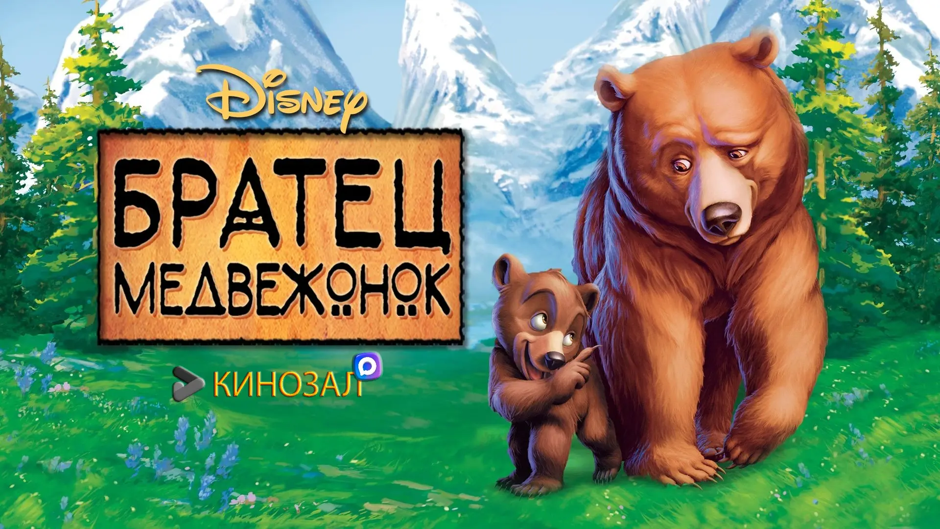 🎥 Братец медвежонок (2003) 🐻