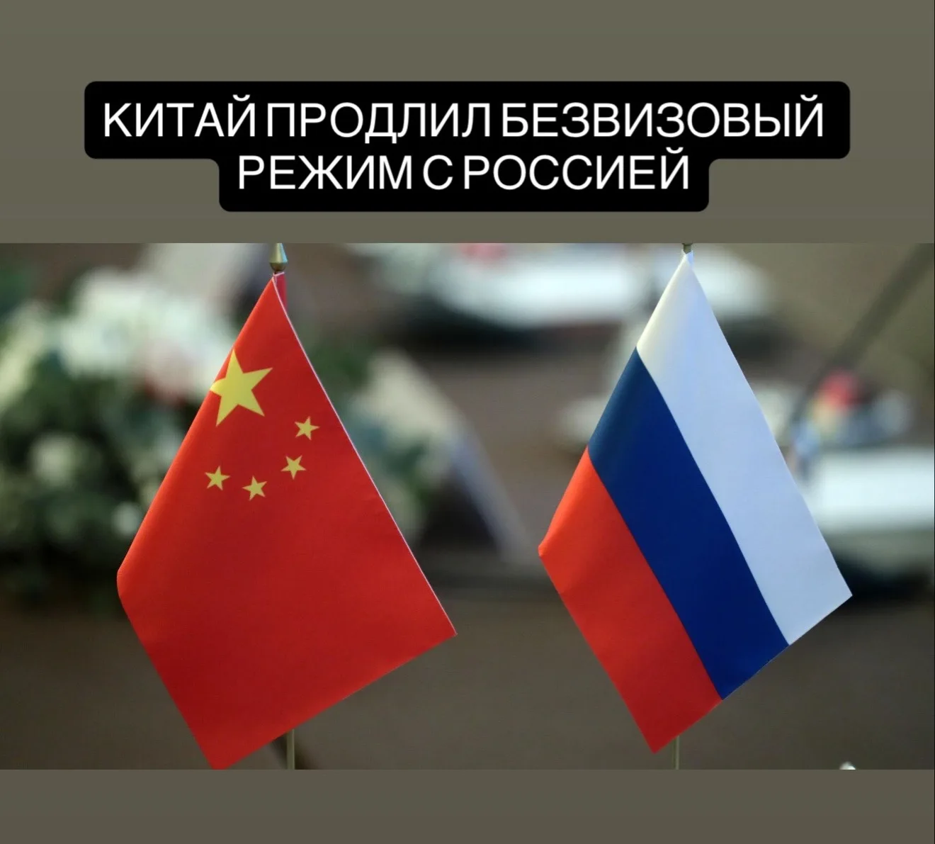 Китай готов продлить безвизовый режим для граждан России ещё на 12 месяцев — до середины сентября 20