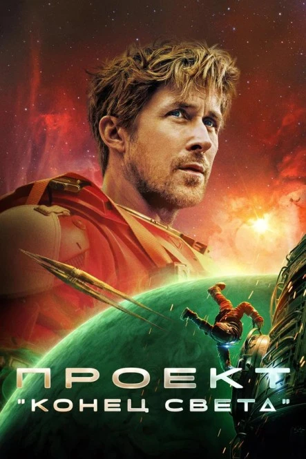 Проект «Конец света» (2026) Жанр: фантастика, триллер, драма  Астронавт Райленд Грейс просыпается на