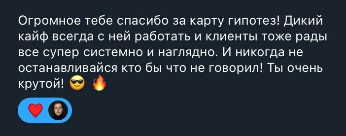 Друзья, если вам есть что сказать о Карте гипотез, не сдерживайте себя ❤️