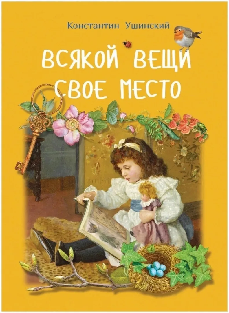 Константин Ушинский Всякой вещи свое место https://vk.ru/wall-116980673_47557 Аудиосказки для детей 