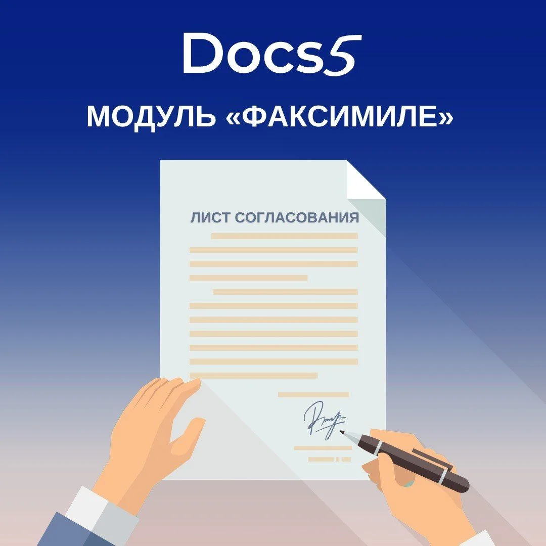 Модуль «Факсимиле» в WSS Docs и Docs5