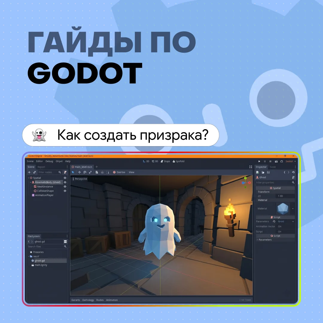 👻 Spooky-scary skeleton в Godot или Как создать призрака?