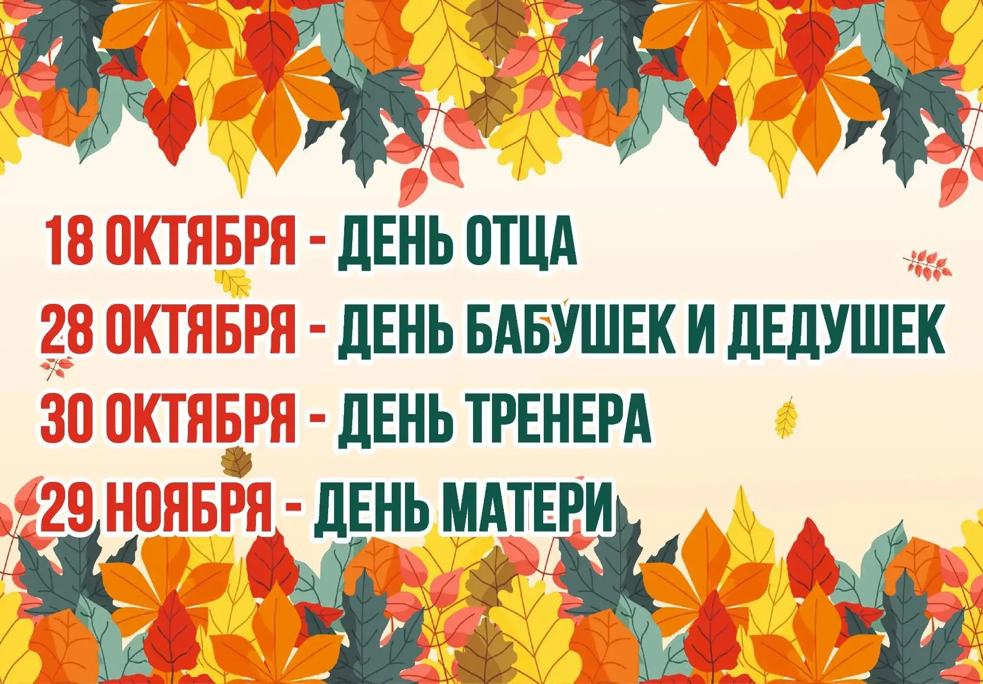 Следующие прекрасные осенние праздники ❤